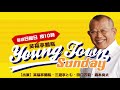 ヤングタウン日曜日(3/6)