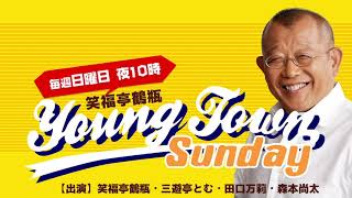 ヤングタウン日曜日(3/6)