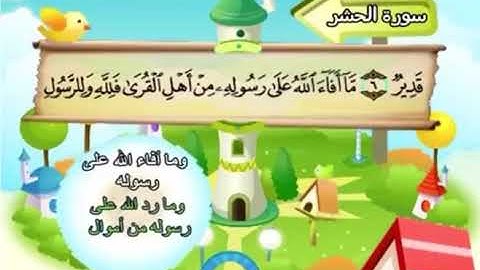 تلاوة سورة الحشر من آية (٦)الى آية(١٠)