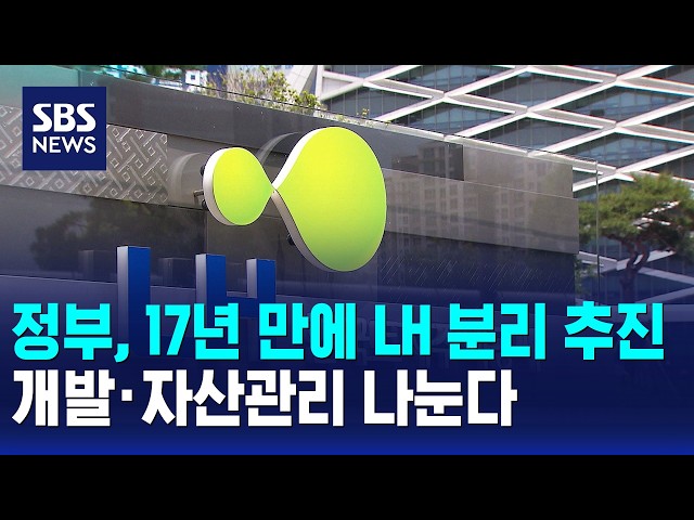 정부, 17년 만에 LH 분리 추진..개발·자산관리 나눈다 / 경제365 / SBS 10시뉴스