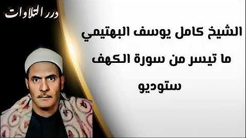 الشيخ كامل يوسف البهتيمي ما تيسر من سورة الكهف ستوديو