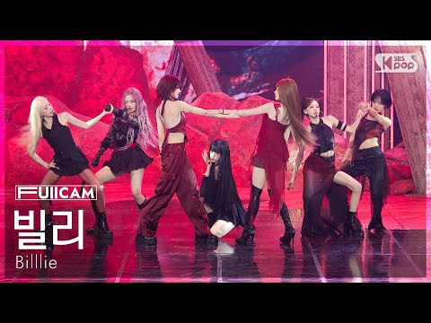 안방1열 풀캠4K] 빌리 'ZAP' (Billlie FullCam) @SBS Inkigayo 260510