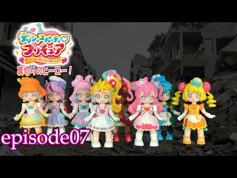 コマ撮り】デリシャスパーティプリキュア 裏切りのヒーロー！episode07