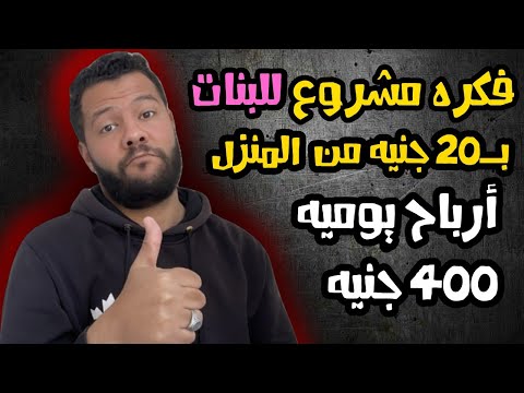 مشروع مربح للبنات من المنزل ب20 جنيه فقط