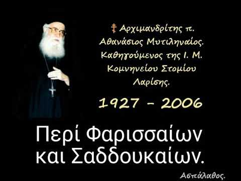 Βίντεο: Ποιος είναι Φαρισαίος και Σαδδουκαίος;