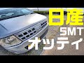 日産 オッティの5速マニュアル車ってどんな感じ？ - YouTube