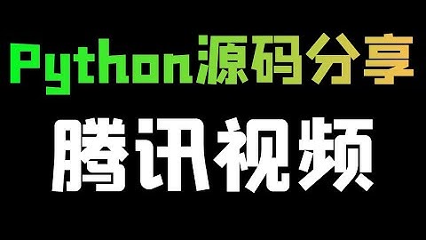 Python源码分享：采集腾讯视频