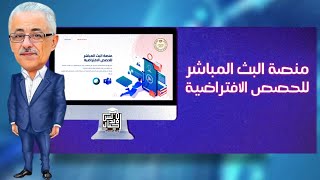 هام لكل الطلبه | كيفية الدخول علي منصة البث المباشر للحصص الافتراضيه | جدول حصص البث المباشر