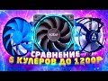 ВЫБИРАЕМ ЛУЧШИЙ БЮДЖЕТНЫЙ КУЛЕР ДО 1200р