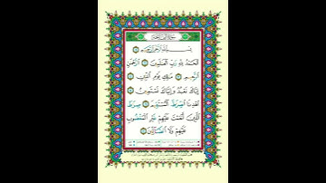 القرأن الكريم صفحة 1 "سورة الفاتحة"