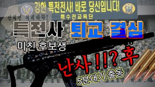 특전사 특수전학교(구,특전교육단) 후보생 퇴교 결심후 총기 난사 사건 5분대기 출동 공수부대