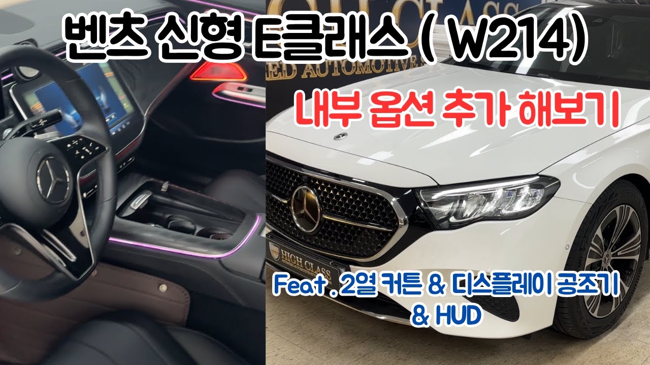 벤츠 W214 E클래스 - HUD & 2열 커튼 & 디스플레이 공조기 장착 !!