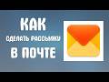 Как сделать рассылку в яндекс почте
