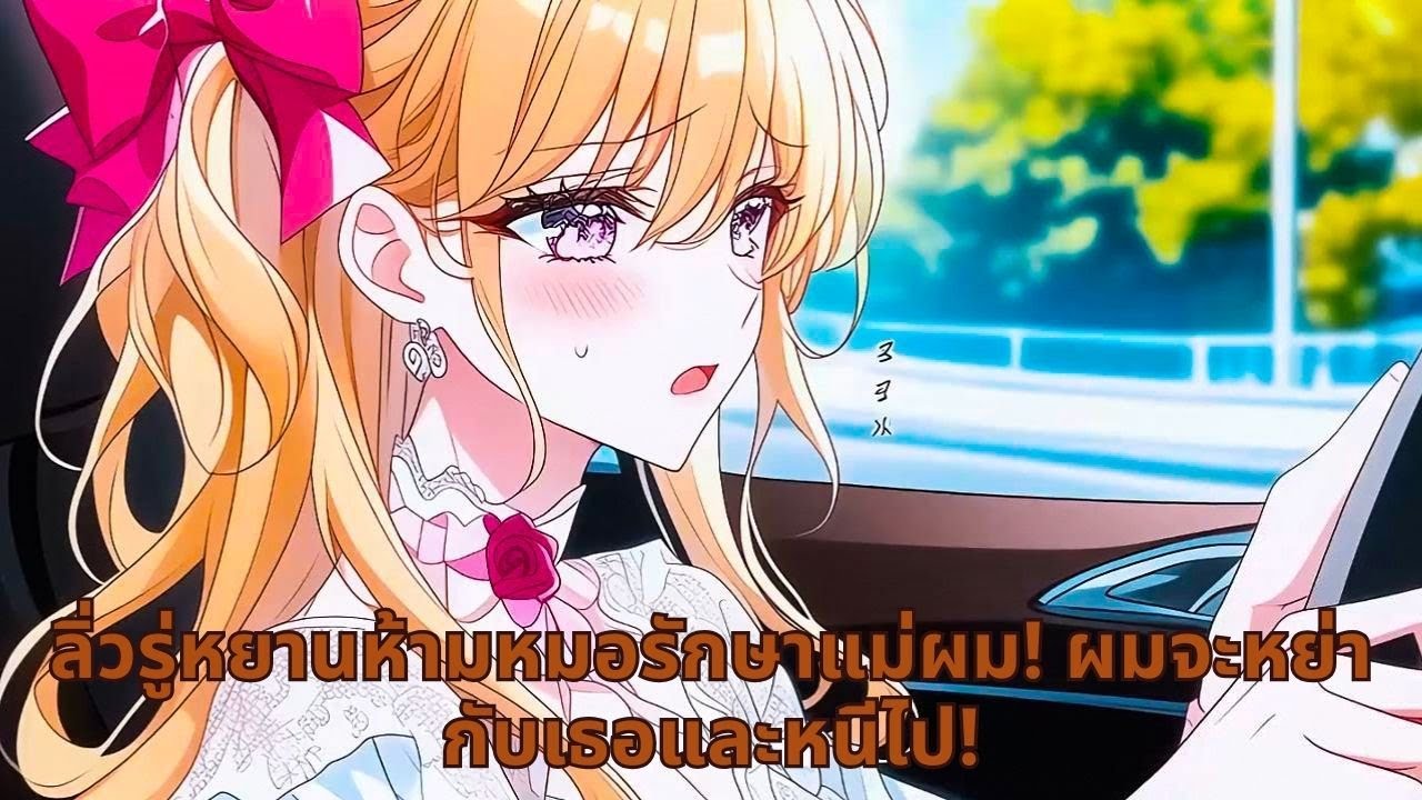 ลิ่วรู่หยานห้ามหมอรักษาแม่ผม! ผมจะหย่ากับเธอและหนีไป!