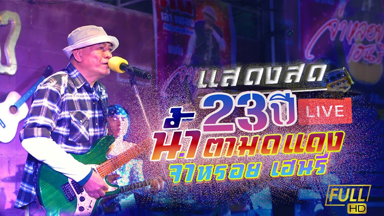 แสดงสด 23 ปี น้ำตามดแดง - จ่าหลอย เฮนรี่ - ปราณี,หัวซิงไค,ไม้แก่นหล่อน..