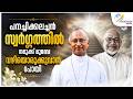 "പനച്ചിക്കലച്ചൻ സ്വർഗ്ഗത്തിൽ നമുക്ക് മുമ്പേ വഴിയൊരുക്കുവാൻ പോയി"