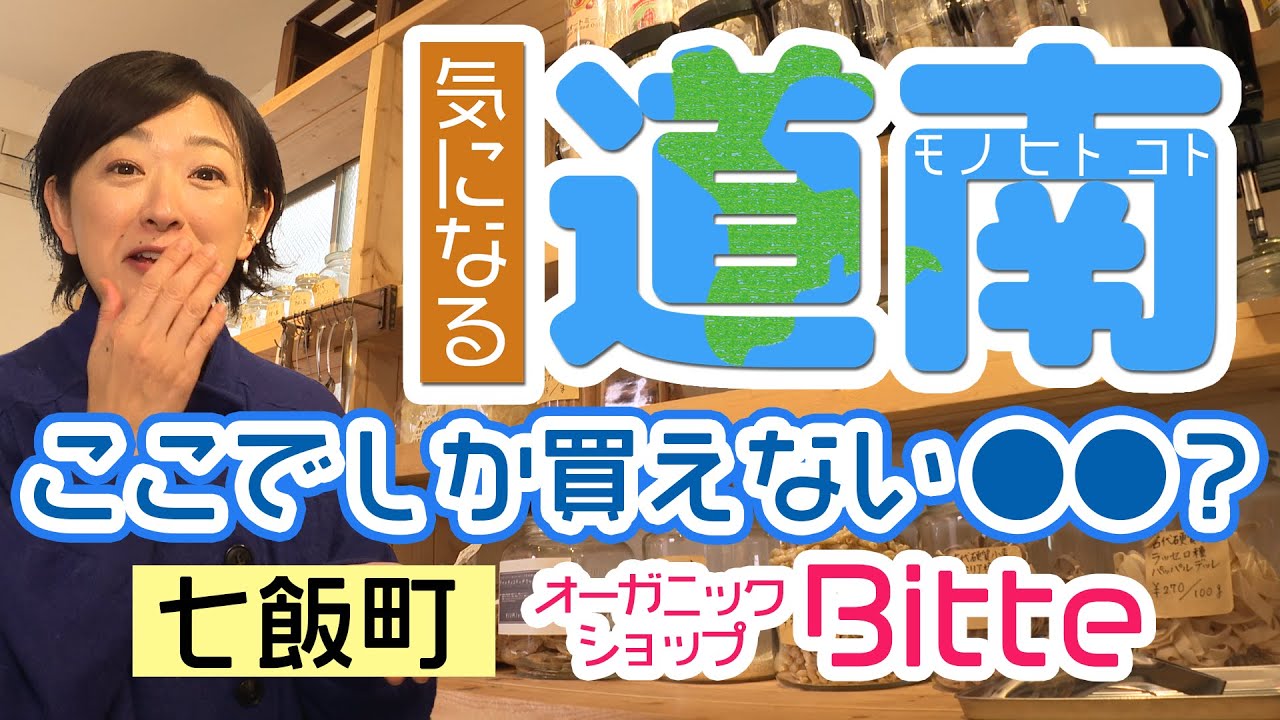 衝撃の連続＆未知との遭遇！アサチャにどハマり佐藤麻美☆「オーガニックショップBitte」編【なまら函館#82】