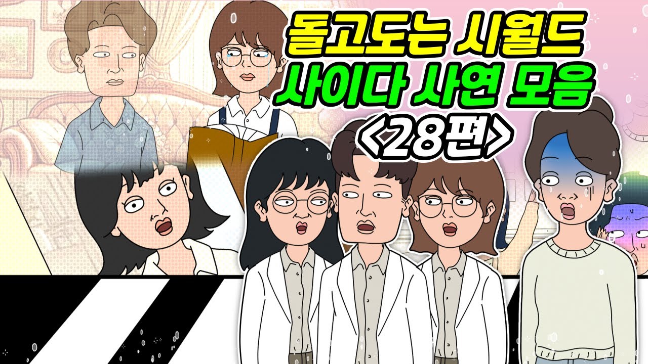 [돌고 도는 시월드 모음 28탄] 사연라디오 | 영상툰 | 실화사연 | 신청사연 | 사연툰 | 사이다사연