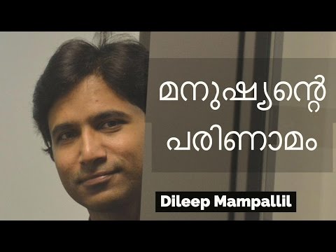 മനുഷ്യന്‍റെ പരിണാമം - Dileep Mampallil