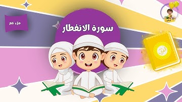 سورة الانفطار من دون تكرار للأطفال |  Surah Al Infitar for kids
