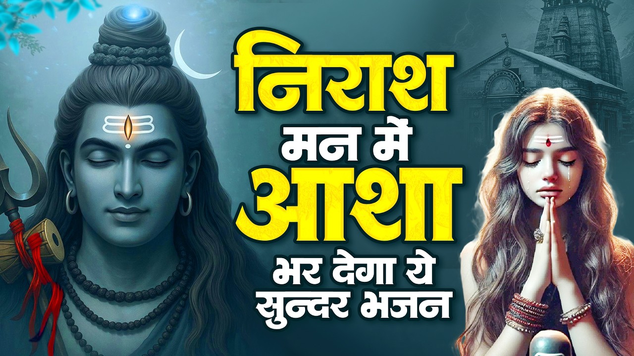 निराश मन में आशा भर देगा ये सुन्दर भजन | Shiv Bhajan 2026 | दर्द भरा भजन | Bhole Baba Songs | Sad