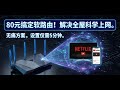 80元软路由让全家都能科学上网,电视机也能看Netflix!