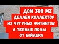 Дом 300 м2 интересные решения.