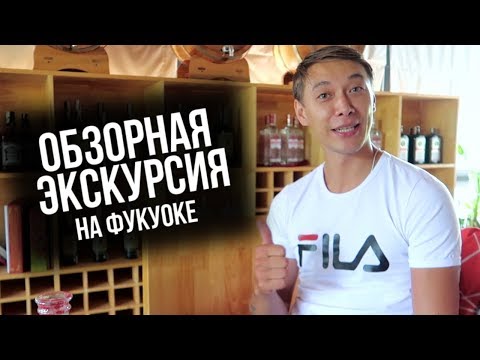 ОБЗОРНАЯ ЭКСКУРСИЯ НА ФУКУОКЕ | ДОСТОПРИМЕЧАТЕЛЬНОСТИ