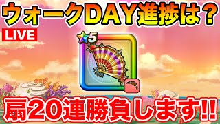 【ドラクエウォーク】スペシャルウォークDAY2日目!! もう一通り終わった!? 最後に扇20連!!【DQW】
