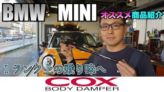BMW MINI 　COXボディダンパーの紹介