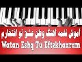 آموش نغمه آهنگ وطن عشق تو افتخارم Watan Eshq Tu Eftekhaaram