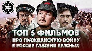 Топ 5 фильмов про Гражданскую войну в России глазами Красных