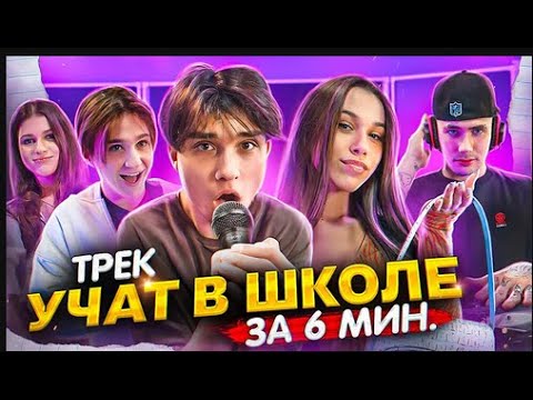 Женя Лизогуб, Милана Некрасова, Давид, Симка, - УЧАТЬ В ШКОЛЕ [prod. daybe]