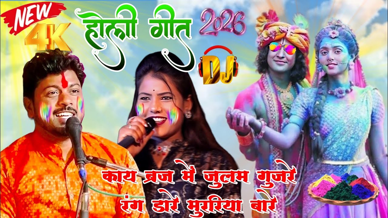 #होलीसुपरहिटगाने #होली #होली2026 #holidays काय ब्रज में जुलम गुजरे रंग डारे मुररिया बारे !! अरविन्द 