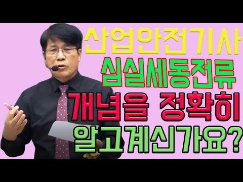 산업안전기사 심실세동전류란 무엇일까?