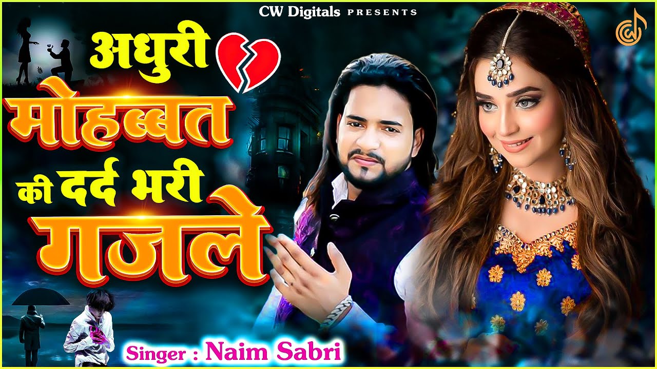 अधूरी मोहब्बत की दर्द भरी ग़ज़ले | NonStop Dard Bhari Ghazal | गम भरी गजल | Sad Ghazal | #Ghazal