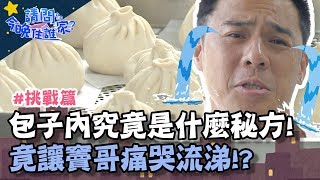 包子內藏了什麼秘方?竟讓超MAN竇智孔哭成淚人兒!?【請問今晚住誰家】挑戰篇 20191112 PART1 EP58 竇智孔 舞陽 賈斯汀 楊子儀