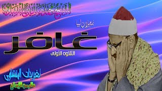 تلاوه غافر للشيخ محمد صديق المنشاوى من ليبيا النسخه الأصليه (تلاوه نادره)