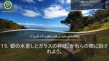 سورة 76. الإنسان (ترجمة باللغة اليابانية) | مشاري بن راشد العفاسي