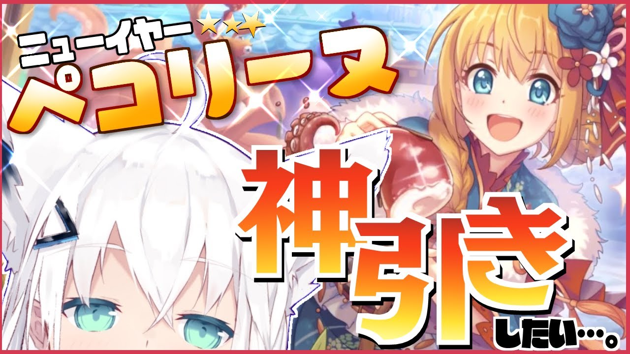 【プリコネR】お正月ペコリーヌを神引きする狐【ホロライブ/白上フブキ】