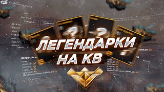 Лучшие Легендарки для КВ | Crossout