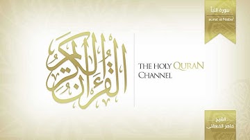 سورة النبأ   Al Naba'