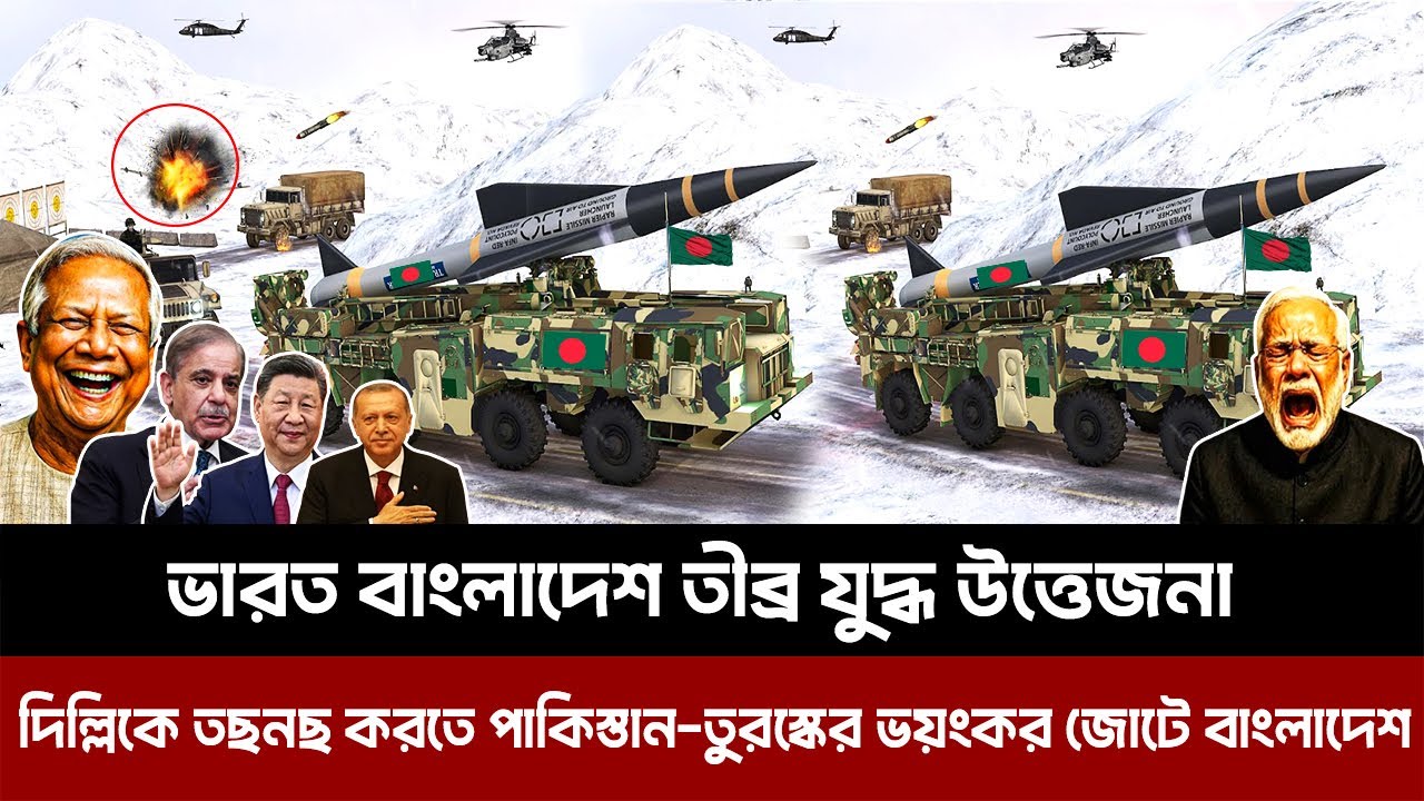 ভারত বাংলাদেশ তীব্র যুদ্ধ উত্তেজনা। দিল্লিকে ত'ছ'ন'ছ করতে পাকিস্তান তুরস্কের ভয়ংকর জোটে বাংলাদেশ। Mu