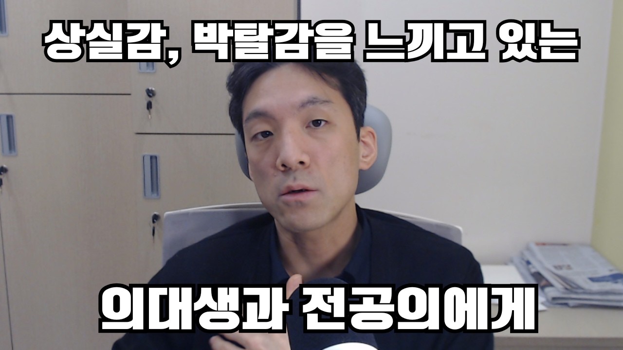 상실감, 박탈감을 느끼고 있는 의대생, 전공의에게