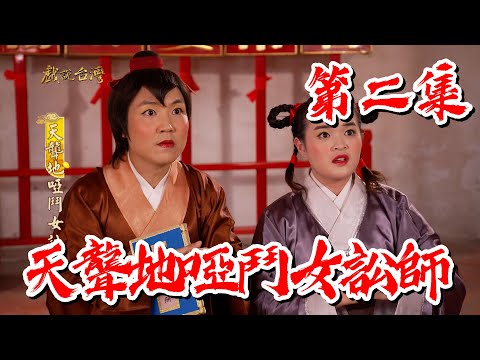 台劇-戲說台灣-天聾地啞鬥女訟師-EP 02