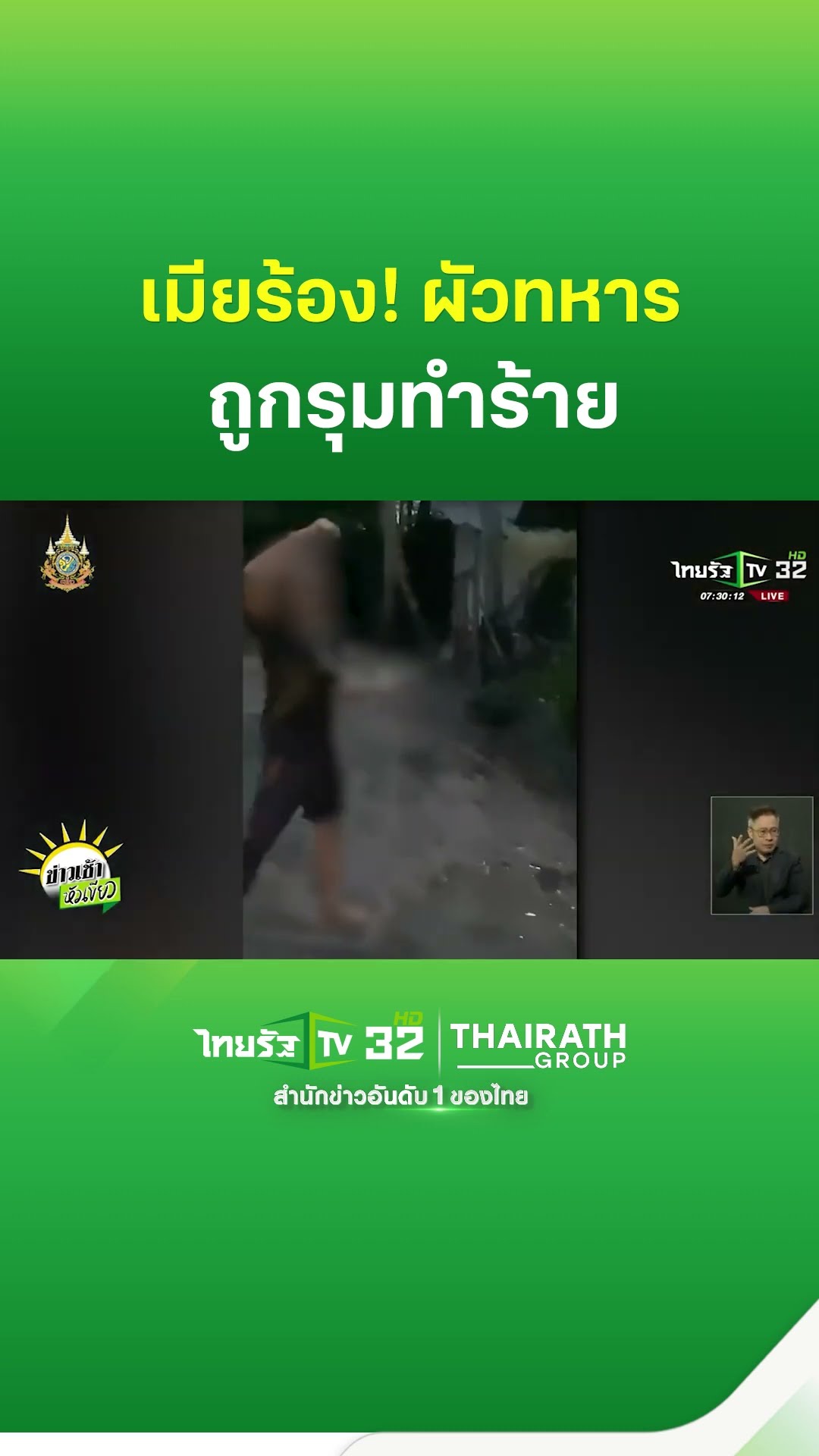 เมียร้อง! ผัวทหารพราน ถูก ผบ.ร้อย รุมทำร้าย | ThairathTV