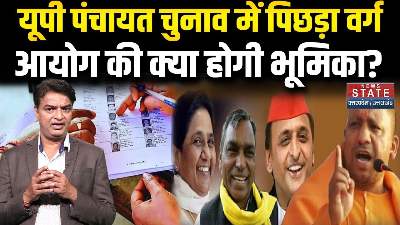 UP Pnchayat Election 2026: यूपी पंचायत चुनाव में होगा बदलाव, बनेगा समर्पित OBC Commission| UP News