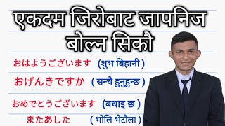 जापानीज भाषामा दैनिक बोल्न यति कुरा जान्नैपर्छ । भाग - १ । Japanese Phrase