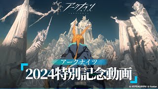 アークナイツ　「2024特別記念動画」