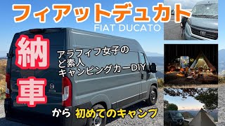 【総額大公開】フィアットデュカト納車！！ジャパンキャンピングカーショーでの出逢いから契約、総費用の内訳と、ふもとっぱらキャンプ場で初めてのデュカトキャンプ！